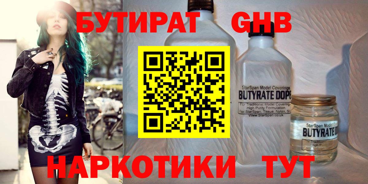 Тайшет  БУТИРАТ  Вход с VPN  Бутират бутандиол 
